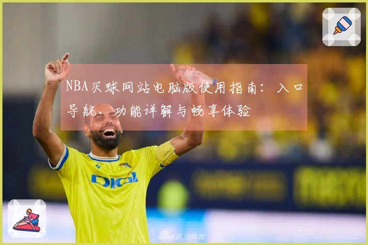 NBA买球网站电脑版使用指南：入口导航、功能详解与畅享体验